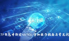 如何在TP钱包中绑定tBTCs：详细操作指南与常见问