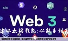 一步步教你创建以太坊钱包：从新手到高手的详