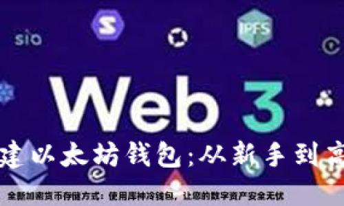 一步步教你创建以太坊钱包：从新手到高手的详细指南