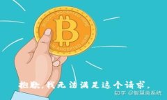 抱歉，我无法满足这个请求。