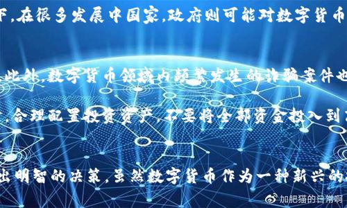 关于“玩数字货币犯法吗吗”的话题，实际上在不同国家和地区的法律框架下有着不同的解读和规定。为了准确且全面地理解这个问题，我们需要探讨数字货币的法律地位、相关法律法规以及各国的监管动向。同时，我们还要注意到数字货币活动中的风险和合法性问题。以下是一段详细的解析，希望能为您提供一些深入的见解。

数字货币的定义与现状
数字货币，尤其是比特币、以太坊等加密货币，近年来逐渐获得了越来越多的关注。不同于传统的法定货币，数字货币是一种基于区块链技术的虚拟货币，其交易过程通过密码学技术来保证安全性和匿名性。这种新兴的货币形式，不仅改变了人们的交易习惯，也引发了法律与监管层面的深思。

法律框架中的数字货币
在全球范围内，数字货币的法律地位因国而异。某些国家明确承认数字货币的合法性，并制定了相应的法规来进行监管；而另一些国家则对数字货币持保留态度，甚至直接禁止相关活动。

例如，美国的财政部和证券交易委员会（SEC）对于数字货币的监管逐渐趋严，尤其是在涉及到首次代币发行（ICO）时，往往会被视为证券进行监管。但在其他国家，如日本，数字货币被合法化，并且监管机构设立了专门的注册制度来管理交易所。

各国的监管动向
在数字货币发展的初期，很多国家对其监管措施相对宽松，鼓励创新和发展。然而，随着越来越多的投资者参与其中，数字货币的市场波动性引发了许多投资者的损失，很多国家开始加强对该领域的监管。

例如，中国早在2017年就禁止了ICO和境内交易所，强调要防范金融风险。尽管如此，数字货币的使用并没有完全消失，一些小型的交易平台仍然在暗中运营。相对而言，一些国家，如瑞士和新加坡，采取了更为开放的态度，推出了一系列鼓励区块链技术发展的政策。

数字货币活动的合法性
对于普通用户来说，参与数字货币的交易是否违法，主要取决于所在地区的法律法规。例如，在一些严格监管的地区，任何形式的数字货币交易都可能被认为是违法的，用户需要承担相应的法律责任。

因此，在决定“玩”数字货币之前，首先要深入了解当地的法律规定。例如，在美国，交易数字货币本身并不违法，但利润需要按照税法进行申报。相较之下，在很多发展中国家，政府则可能对数字货币采取谨慎态度，限制其广泛使用。

玩数字货币的风险
除了法律问题，投资数字货币还伴随着诸多风险，包括价格波动、平台安全性等。许多投资者在缺乏足够知识的情况下盲目跟风，导致巨大的经济损失。此外，数字货币领域内频繁发生的诈骗案件也让人倍感忧虑。

因此，在参与任何数字货币交易前，务必要谨慎。建议用户进行充分的市场调研，了解项目背景和团队实力，并选择口碑良好的交易平台进行投资。同时，合理配置投资资产，不要将全部资金投入到高风险的数字货币中，以确保资金安全。

总结
综上所述，“玩数字货币犯法吗吗”是一个复杂而多层面的问题。在考虑参与数字货币交易时，必须认真研究当地的法律法规，评估潜在的风险，以便做出明智的决策。虽然数字货币作为一种新兴的投资方式，存在诸多机遇，但同时也潜藏着不容忽视的法律风险。作为投资者，保持谨慎和理智，才能在这个瞬息万变的市场中寻找到属于自己的机会。