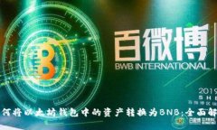 如何将以太坊钱包中的资产转换为BNB：全面解析