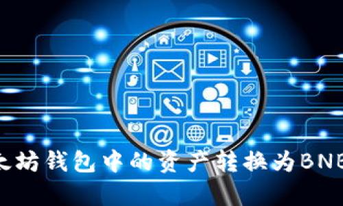 如何将以太坊钱包中的资产转换为BNB：全面解析