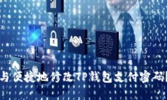 如何安全与便捷地修改TP钱包支付密码？完整指南