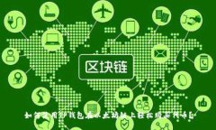 如何使用TP钱包在以太坊链上轻松购买代币？
