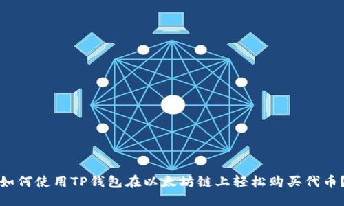 如何使用TP钱包在以太坊链上轻松购买代币？
