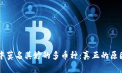 揭秘TP钱包中莫名其妙的多币种：真正的原因与解