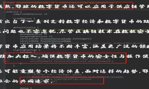   鄂琼数字货币的现状与未来展望：一种全新的金融理念 / 

 guanjianci 数字货币, 鄂琼, 经济, 创新 /guanjianci 

引言：数字货币的崛起
随着科技的迅速发展，数字货币作为一种全新的金融形式，正在逐渐渗透到全球经济的各个角落。尤其是在COVID-19疫情后，数字货币的受欢迎程度和重要性愈发显著。鄂琼，作为中国数字货币较为活跃的地区之一，正迎来一场金融创新的浪潮。这种新兴的货币形态不仅能够提升交易的便捷程度，还将为地方经济注入新的活力。

鄂琼数字货币的发展历程
鄂琼数字货币的发展可以追溯到国家对数字经济的重视。近年来，随着国家政策的引导和技术的进步，鄂琼地区的金融机构开始积极探索数字货币的应用场景。在这一过程中，政府、企业和学术界的紧密合作为数字货币的发展提供了良好的生态环境。

最初，鄂琼数字货币主要集中在基础设施的建设上，例如区块链技术的推广和相关人员的培训。这些步骤为后续数字货币的应用打下了坚实的基础。随着技术的不断成熟，从最初的尝试，到逐步开展小规模的试点项目，数据分析和用户反馈使得这一进程愈加顺畅。

鄂琼数字货币的现状分析
目前，鄂琼的数字货币市场正经历一个快速发展的阶段。在政策推动下，诸如数字人民币等各类数字货币纷纷进入市场。鄂琼居民对数字货币的认可度逐渐提高，越来越多的人愿意尝试使用这一新颖的支付方式。

与传统金融方式相比，数字货币具备了更高的安全性和便利性。用户在进行交易时，无需依赖第三方中介机构，直接通过区块链网络进行点对点的交易。这不仅节省了时间成本，还降低了交易费用，增强了交易的透明度。随着用户体验的不断改善，鄂琼的数字货币使用率也在逐步上升。

鄂琼地区数字货币的创新应用
鄂琼数字货币的发展并不仅限于支付便利性，它的应用场景也在不断拓展。从小额支付到大宗商品交易，数字货币正逐步融入到日常生活的方方面面。

例如，鄂琼的一些商家已经开始接受数字货币作为支付手段，不少年轻用户更是对这种新形态的购物方式情有独钟。此外，随着区块链技术的成熟，鄂琼的数字货币还可以应用于供应链管理、资产管理以及金融服务等多个领域。通过智能合约技术，可以实现自动化的交易与记录，大大提高了交易的效率与安全性。

政策支持与挑战
政企合作是鄂琼数字货币发展的重要推动力。政府相关部门对数字货币的政策支持，对整个行业的发展起到了至关重要的作用。近年来，鄂琼省出台了一系列支持数字经济和数字货币的政策文件，加大了对相关技术研发的投入。

尽管如此，鄂琼的数字货币市场仍面临诸多挑战。首先，公众对数字货币的认知有限，很多人仍对这项技术持观望态度。其次，数字货币的安全性问题也不容忽视。尽管区块链技术在数据安全方面有着显著的优势，但黑客攻击和系统漏洞等风险依然存在，用户在使用数字货币时需要谨慎。

未来展望：鄂琼数字货币的潜力
展望未来，鄂琼的数字货币市场依然蕴含着巨大的发展潜力。伴随数字金融的迅猛发展，政策的逐步放宽以及技术的不断创新，鄂琼地区的数字货币应用场景将不断丰富，涵盖更广泛的领域。此外，用户的认知和接受程度将随着时间的推移而逐渐提升。

在教育和宣传方面，当地政府与企业应加强合作，提升公众对数字货币的认识，营造出良好的市场氛围。同时，金融科技公司要在技术创新上持续加大投入，确保数字货币的安全性与操作便利性。

总结：鄂琼数字货币的时代已经来临
总体而言，鄂琼数字货币的发展反映了未来金融形态的变革。随着技术的不断迭代和政策的逐步完善，数字货币不仅将改变人们的消费方式，还可能重塑整个经济体系。面对这样的趋势，鄂琼地区势必将抓住机遇，把握时代潮流，推动经济的全面转型与升级。

未来的鄂琼，将凭借数字货币这一崭新的金融工具，在科技与经济的交融中绽放出新的光彩。这不仅是千千万万鄂琼居民的期待，也将是整个社会的共同追求。