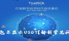 为何以太坊钱包不显示USDT？解析常见问题与解决