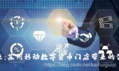 探寻未来：苏州移动数字货币门店带来的便捷体
