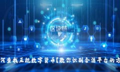 如何查找正规数字货币？教你识别合法平台的方