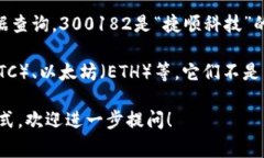 300182并不是数字货币，而是指中国A股市场上的一