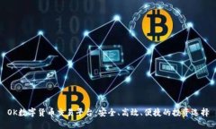 OK数字货币交易平台：安全、高效、便捷的投资选
