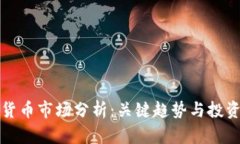 下周数字货币市场分析：关键趋势与投资机会解