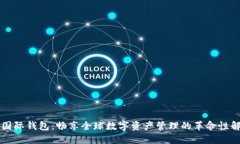 以太坊国际钱包：畅享全球数字资产管理的革命
