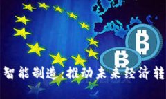 数字货币与智能制造：推动未来经济转型的新动