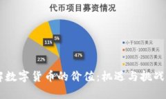 90后如何理解数字货币的价值：机遇与挑战并存的