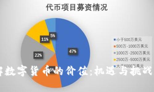 90后如何理解数字货币的价值：机遇与挑战并存的新时代