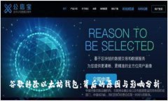 谷歌移除以太坊钱包：背后的原因与影响分析