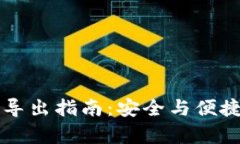 以太坊钱包私钥导出指南：安全与便捷并存的创
