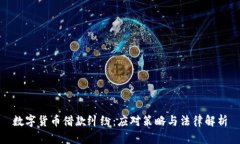 数字货币借款纠纷：应对策略与法律解析