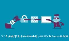 揭开“P”开头数字货币的神秘面纱：从PIVX到Pa