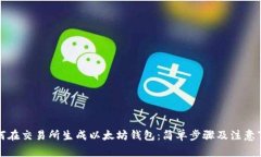如何在交易所生成以太坊钱包：简单步骤及注意
