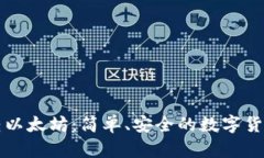 火币钱包转以太坊：简单、安全的数字货币交易