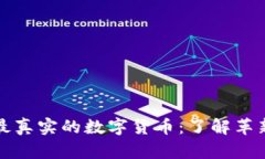 探索世界上最真实的数字货币：了解革新金融的