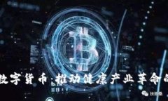 华东医药数字货币：推动健康产业革命的新兴力