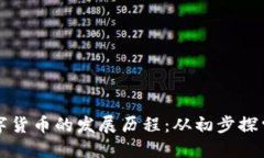 揭秘欧洲数字货币的发展历程：从初步探索到全