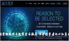 揭露物联网与数字货币骗局：保护投资者的必知