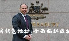 如何精准追查以太坊钱包地址：全面揭秘区块链