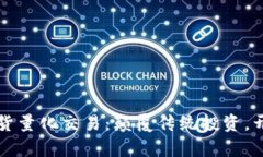 数字货币现货量化交易：颠覆传统投资，开创财