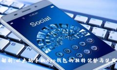 全面解析：以太坊手机App钱包的独特优势与使用