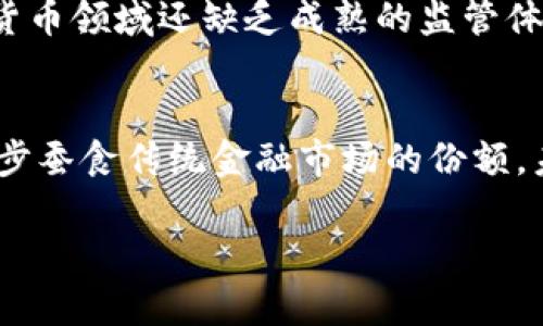 2023数字货币投资新纪元：探索最具潜力的数字货币基金
数字货币, 数字货币基金, 投资策略, 加密货币/guanjianci

引言：数字货币的崛起与投资机会
在过去的几年里，数字货币的迅猛发展引起了全球的关注。比特币、以太坊等数字货币不仅成为投资者的新宠，也逐渐被视为一种可能改变传统金融体系的力量。伴随这些创新的，是一系列专注于数字货币的投资基金，它们为想要进入这一领域的投资者提供了更多的选择与支持。

什么是数字货币基金
数字货币基金是一种专门投资于数字货币及其相关资产的投资工具。与传统的投资基金不同，数字货币基金主要集中在加密货币、区块链技术等新兴领域，其运作方式和风险特征也与传统金融产品截然不同。例如，某些数字货币基金可能会投资于初创的加密项目，而另一些则可能会持有主要的加密货币作为其资产组合的一部分。

数字货币基金的类型
根据投资策略和目标的不同，数字货币基金大致可分为以下几类：
ul
    listrong指数基金：/strong这类基金通常会跟踪某个特定的数字货币指数，如比特币指数，试图复制其表现。/li
    listrong主动管理基金：/strong这些基金由专业的基金经理进行主动管理，他们会根据市场趋势进行买卖决策，力求超越市场平均收益。/li
    listrong对冲基金：/strong主要运用复杂的投资策略，例如杠杆、做空等，寻求在市场波动中获取利润。/li
    listrong天使投资基金：/strong这些基金主要投资于初创阶段的加密项目，通常在项目还未推出之前，就已经进行了资金注入。/li
/ul

数字货币基金的独特卖点
数字货币基金的吸引力在于其潜在的高回报和独特的投资机会。相较于传统基金，数字货币基金往往有以下几个突出特点：

ul
    listrong高收益潜力：/strong数字货币市场波动性大，尽管伴随着风险，但也提供了巨大的升值空间。/li
    listrong多样化资产配置：/strong通过基金的形式，投资者能够持有多个数字货币，分散风险。/li
    listrong管理专业性：/strong许多数字货币基金由经验丰富的团队管理，他们拥有专业的市场分析能力和投资策略。/li
    listrong进入门槛低：/strong相比于直接投资于数字货币，投资基金的门槛相对较低，适合广泛的投资者。/li
/ul

如何选择合适的数字货币基金
在众多的数字货币基金中，如何挑选出适合自己的那一款，成为每位投资者亟需考虑的问题。可以从以下几个维度进行评估：

ul
    listrong业绩表现：/strong分析基金过去的表现，包括历史收益率、波动率等。/li
    listrong管理团队：/strong了解基金经理的背景、投资理念及其对市场的理解。/li
    listrong费用结构：/strong基金的管理费用及其他费用，应在选择时予以重视，过高的费用会侵蚀收益。/li
    listrong透明度：/strong选择信息透明的基金，例如定期披露投资组合和投资策略的基金。/li
/ul

数字货币基金的市场趋势分析
近年来，数字货币市场经历了极大的波动，许多传统投资者也开始关注这一新兴领域。根据市场研究，数字货币基金的规模正在逐步扩大，投资者对于加密货币的接受度亦在上升。未来，我们可以预见，数字货币基金会持续吸引更多的资本流入，成为机构投资者的重要资产配置一部分。

风险与挑战
尽管数字货币基金充满机会，然而它们也面临许多挑战和风险。首先，加密市场本质上的高度波动性，使得投资者容易受到市场情绪的影响。而且，数字货币领域还缺乏成熟的监管体系，某些基金可能存在不透明的运作模式。此时，投资者需要保持警惕，深入了解相关的安全性与合法性。

总结与展望
数字货币基金是一个充满机遇与挑战的领域，随着技术的进步和市场的成熟，他们将越来越受到关注。无论是从投资还是科技的角度，数字货币都在逐步蚕食传统金融市场的份额。未来，数字货币投资的趋势可能会愈加显著，而数字货币基金也将成为投资者多元化资产配置的重要工具。

总之，理解数字货币基金的运作机制和相关的风险是投资成功的关键，希望每位投资者都能在这个新纪元里，把握机会，合理配置财富。