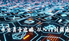 国际数字货币交易全攻略：从入门到精通的实用