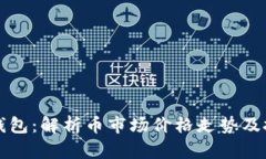 以太坊钱包：解析币市场价格走势及投资策略