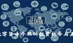 深圳板块：数字货币个股的投资机会与未来发展