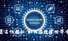 加密数字货币匿名性揭秘：如何在数字世界中保