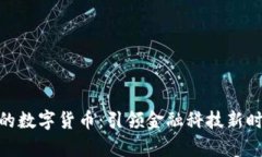天喻信息的数字货币：引领金融科技新时代的先