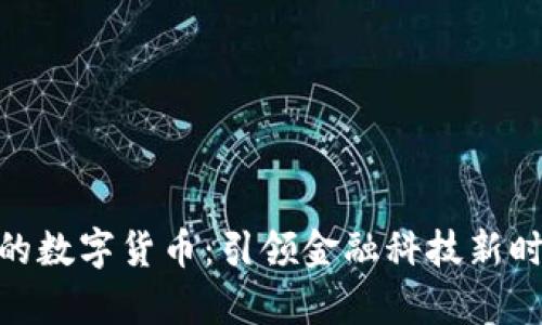 天喻信息的数字货币：引领金融科技新时代的先锋
