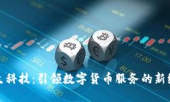 德生科技：引领数字货币服务的新纪元