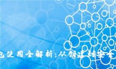 以太坊经典（ETC）钱包使用全解析：从创建到安