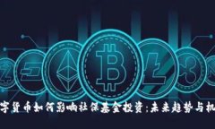 数字货币如何影响社保基金投资：未来趋势与机