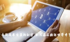 揭秘数字货币低成本交易的秘密：如何在区块链