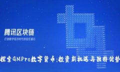 探索GMPro数字货币：投资新机遇与独特优势