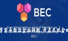 中国新数字货币激活金融科技，开启无现金时代