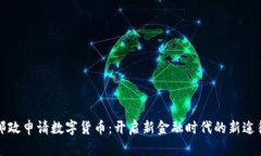 邮政申请数字货币：开启新金融时代的新途径