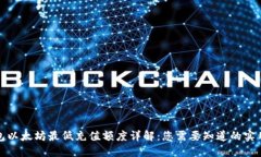 TP钱包以太坊最低充值额度详解：您需要知道的实